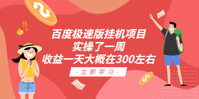 【副业项目6619期】百度极速版挂机项目：实操了一周收益一天大概在300左右-沃创网