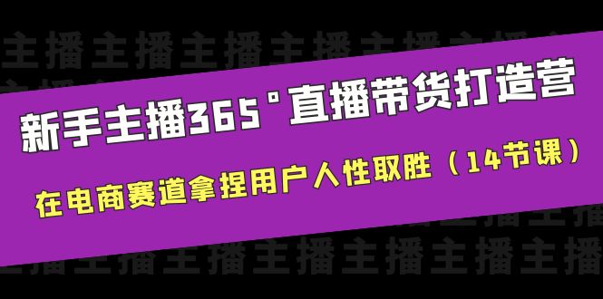 【副业项目6477期】新手主播365°直播带货·打造营，在电商赛道拿捏用户人性取胜（14节课）-沃创网