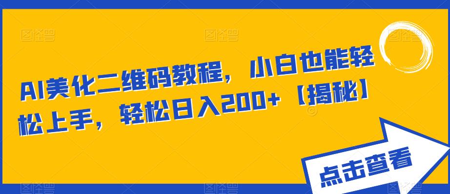 【副业项目6443期】AI美化二维码教程，小白也能轻松上手，轻松日入200+【揭秘】-沃创网