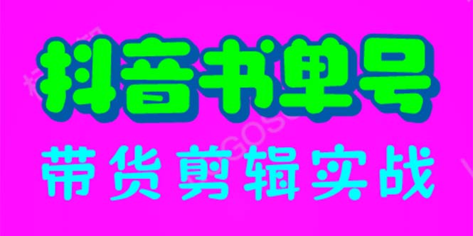 【副业项目6566期】抖音书单号带货剪辑实战：手把手带你 起号 涨粉 剪辑 卖货 变现（46节）-沃创网