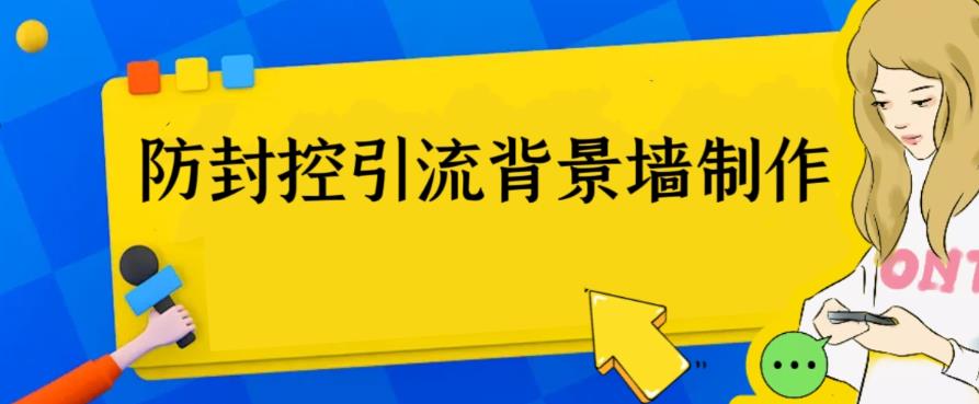 【副业项目6478期】外面收费128防封控引流背景墙制作教程，火爆圈子里的三大防封控引流神器-沃创网