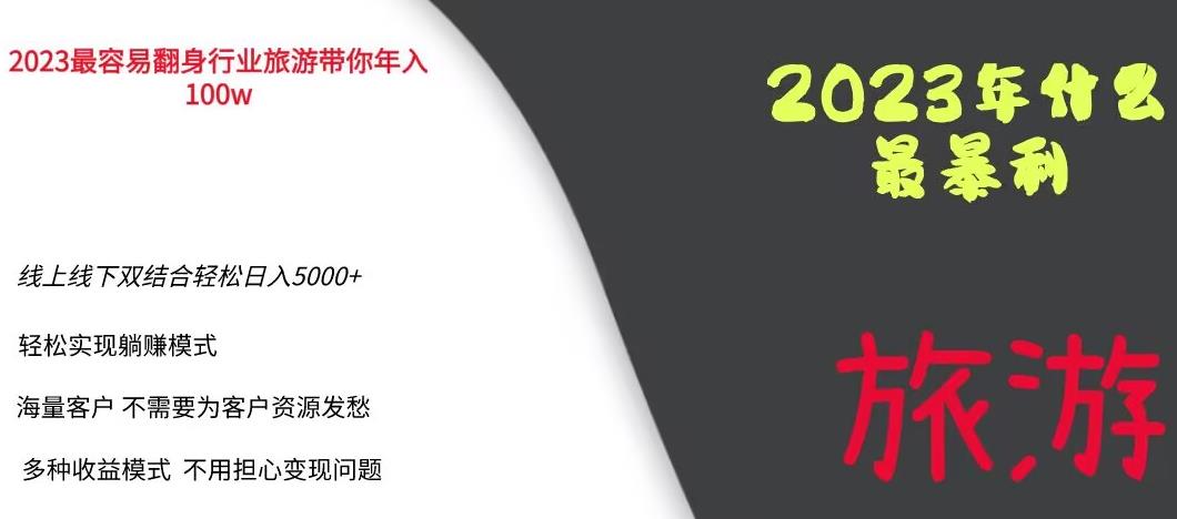 【副业项目6444期】2023年最暴力项目，旅游业带你年入100万，线上线下双结合轻松日入5000+【揭秘】-沃创网