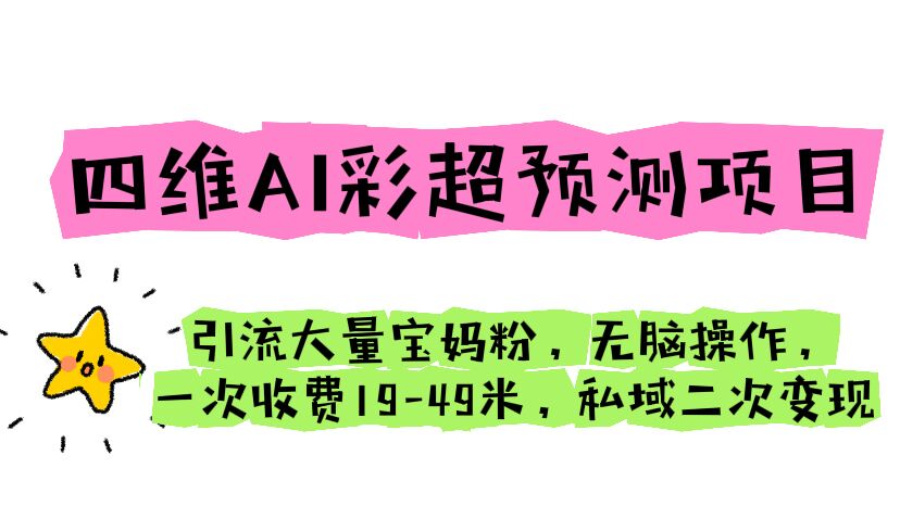 【副业项目6621期】四维AI彩超预测项目 引流大量宝妈粉 无脑操作 一次收费19-49 私域二次变现-沃创网