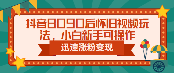 【副业项目6622期】抖音8090后怀旧视频玩法，小白新手可操作，迅速涨粉变现（教程+素材）-沃创网