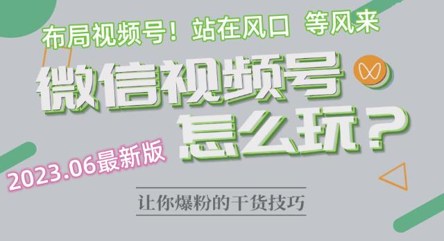 【副业项目6445期】2023.6视频号最新玩法讲解，布局视频号，站在风口上-沃创网