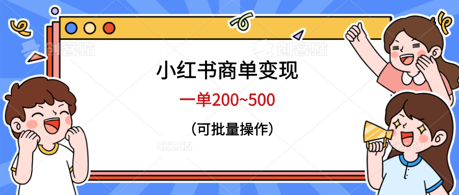 【副业项目6623期】小红书商单变现，一单200~500，可批量操作-沃创网