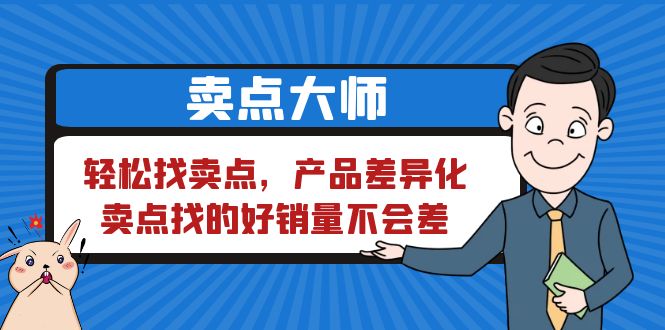 【副业项目6575期】卖点 大师，轻松找卖点，产品差异化，卖点找的好销量不会差-沃创网