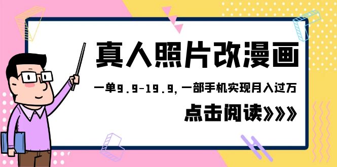 【副业项目6483期】外面收费1580的项目，真人照片改漫画，一单9.9-19.9，一部手机实现月入过万-沃创网