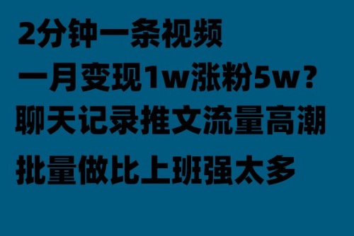 【副业项目6624期】聊天记录推文！！！月入1w轻轻松松，上厕所的时间就做了-沃创网