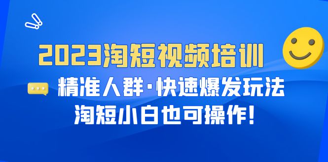 【副业项目6484期】2023淘短视频培训：精准人群·快速爆发玩法，淘短小白也可操作！-沃创网