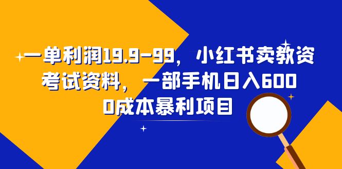 【副业项目6625期】一单利润19.9-99，小红书卖教资考试资料，一部手机日入600（教程+资料）-沃创网