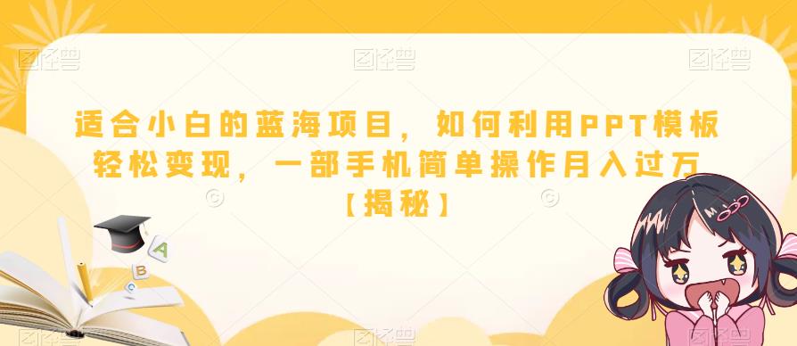 【副业项目6567期】适合小白的蓝海项目，如何利用PPT模板轻松变现，一部手机简单操作月入过万-沃创网
