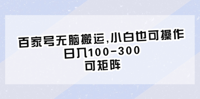 【副业项目6626期】百家号无脑搬运,小白也可操作，日入100-300，可矩阵-沃创网