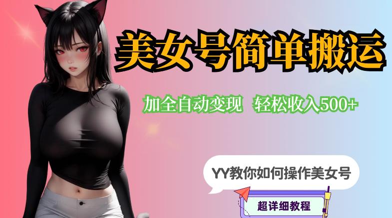 【副业项目6568期】YY短视频系列-快手美女号简单搬运操作配合写真变现日入300+，0粉丝即可变现-沃创网