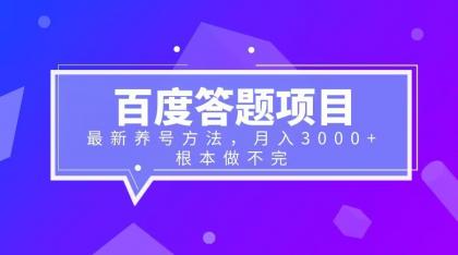 【副业项目6627期】百度答题项目+最新养号方法 月入3000+-沃创网