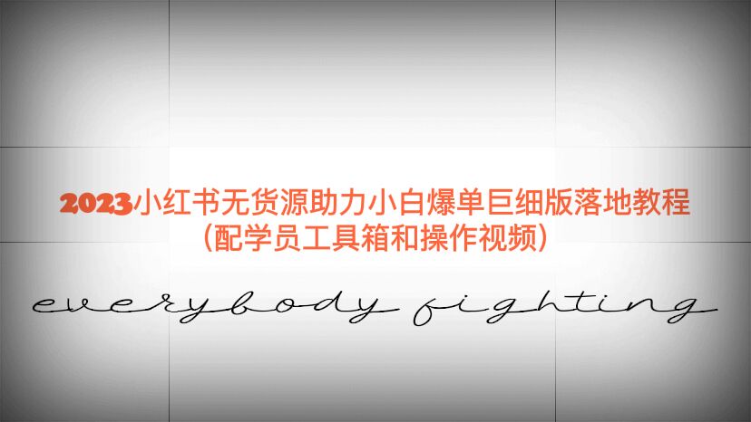 【副业项目6487期】2023小红书无货源助力小白爆单巨细版落地教程（配学员工具箱和操作视频）-沃创网