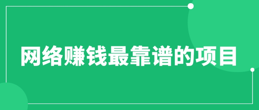 【副业项目6576期】赚想赚钱的人的钱最好赚了：网络赚钱最靠谱项目-沃创网
