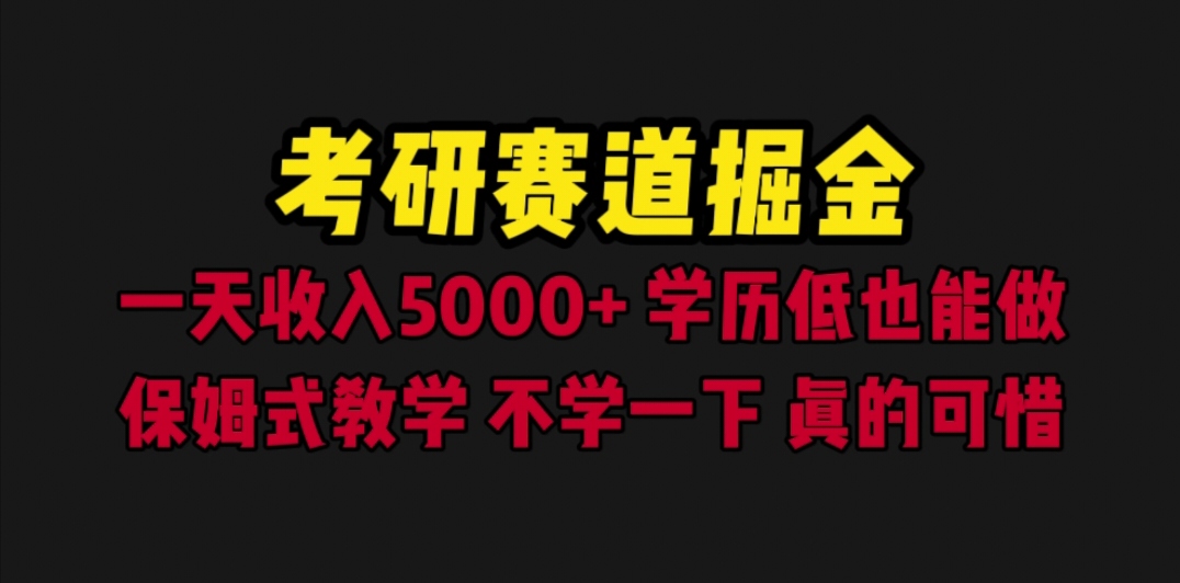 【副业项目6628期】考研赛道掘金，一天5000+学历低也能做，保姆式教学，不学一下，真的可惜-沃创网