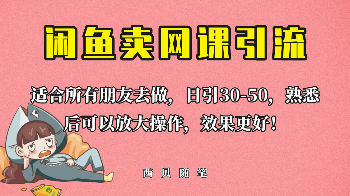 【副业项目6629期】外面这份课卖 698，闲鱼卖网课引流创业粉，新手也可日引50+流量-沃创网
