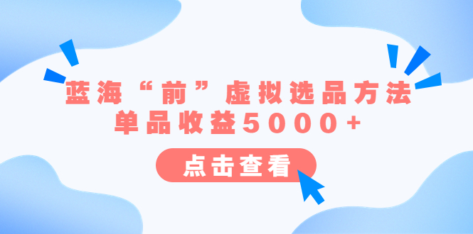 【副业项目6630期】某公众号付费文章《蓝海“前”虚拟选品方法：单品收益5000+》-沃创网