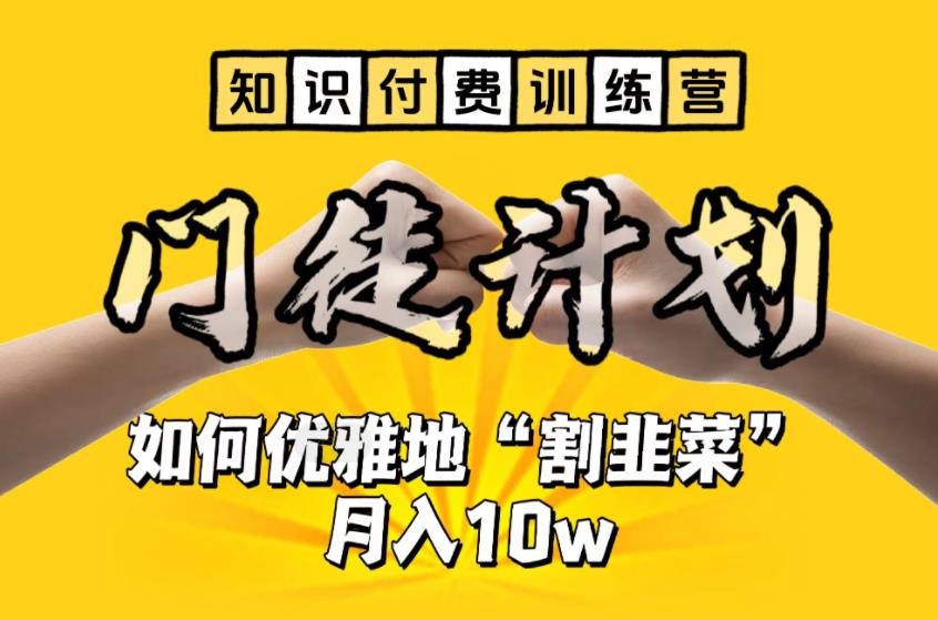 【副业项目6490期】【知识付费训练营】手把手教你优雅地“割韭菜”月入10w-沃创网