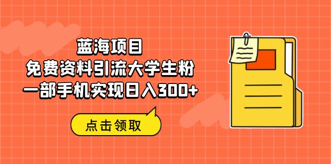 【副业项目6704期】蓝海项目，免费资料引流大学生粉一部手机实现日入300+-沃创网