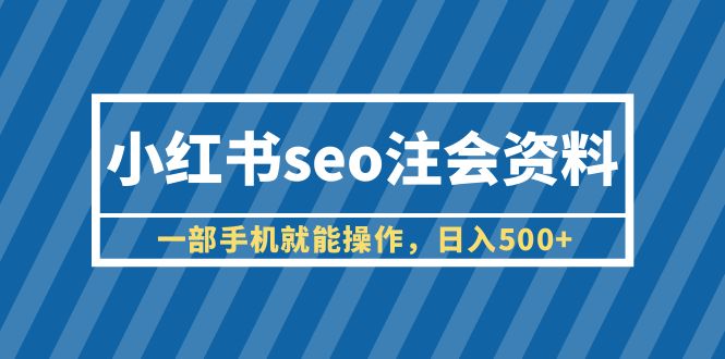 【副业项目6455期】小红书seo注会资料，一部手机就能操作，日入500+（教程+资料）-沃创网