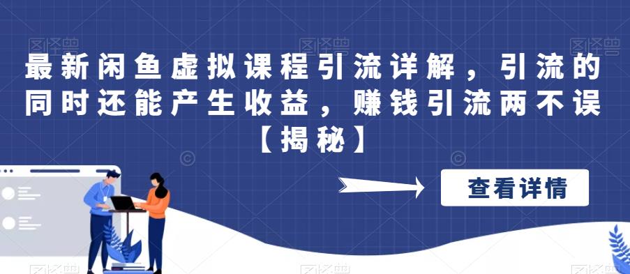 【副业项目6570期】最新闲鱼虚拟课程引流详解，引流的同时还能产生收益，赚钱引流两不误-沃创网