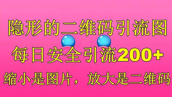 【副业项目6491期】隐形的二维码引流图，缩小是图片，放大是二维码，每日安全引流200+-沃创网