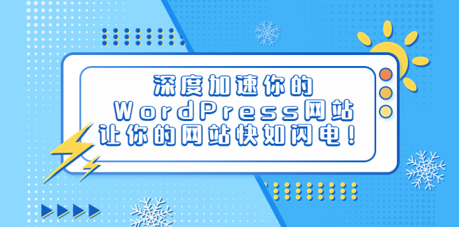 【副业项目6632期】深度加速你的WordPress网站，让你的网站快如闪电！-沃创网