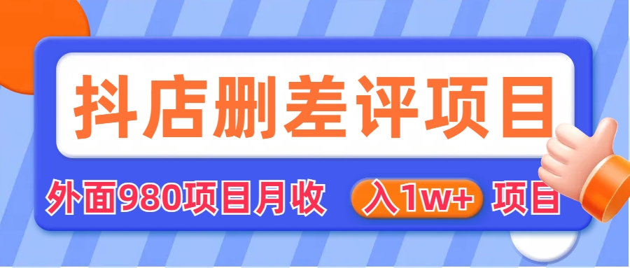 【副业项目6705期】外面收费收980的抖音删评商家玩法，月入1w+项目（仅揭秘）-沃创网