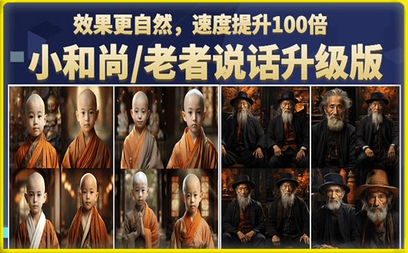 【副业项目6571期】小和尚/老者图片会说话项目升级版，简单利用图片制作视频，快速起号-沃创网
