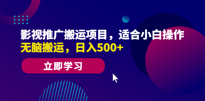 【副业项目6492期】影视推广搬运项目，适合小白操作，无脑搬运，日入500+-沃创网