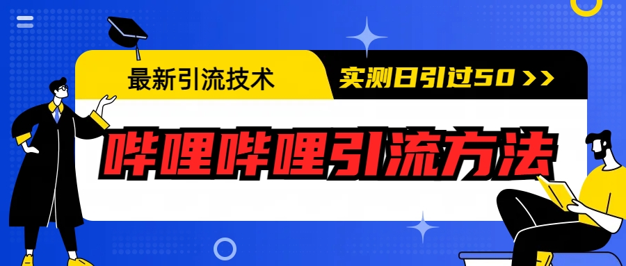 【副业项目6706期】最新引流技术：哔哩哔哩引流方法，实测日引50+-沃创网