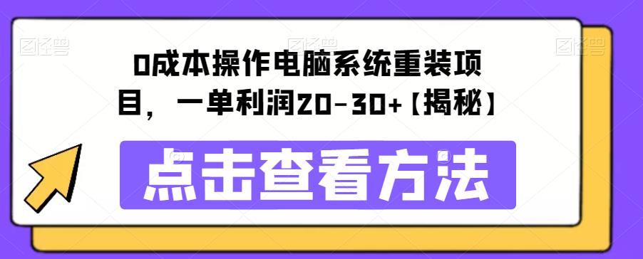 【副业项目6447期】0成本操作电脑系统重装项目，一单利润20-30+【揭秘】-沃创网