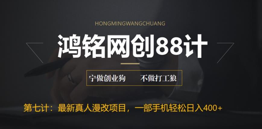 【副业项目6572期】外面收费1980的全新真人漫改项目，一部手机带你日入400+-沃创网