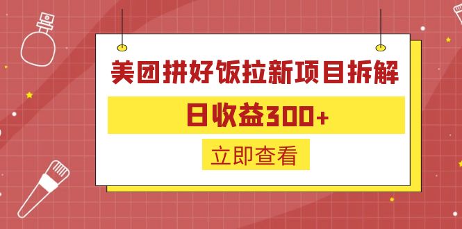 【副业项目6707期】外面收费260的美团拼好饭拉新项目拆解：日收益300+-沃创网
