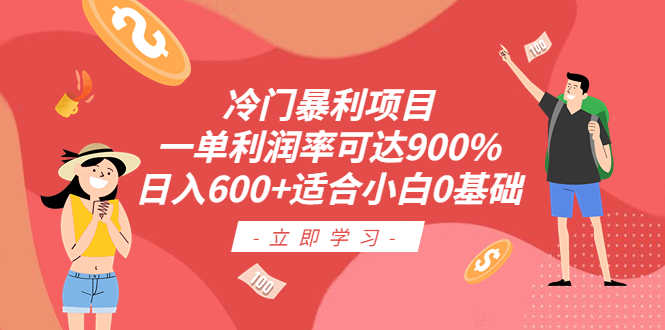 【副业项目6493期】冷门暴利项目，一单利润率可达900%，日入600+适合小白0基础（教程+素材）-沃创网