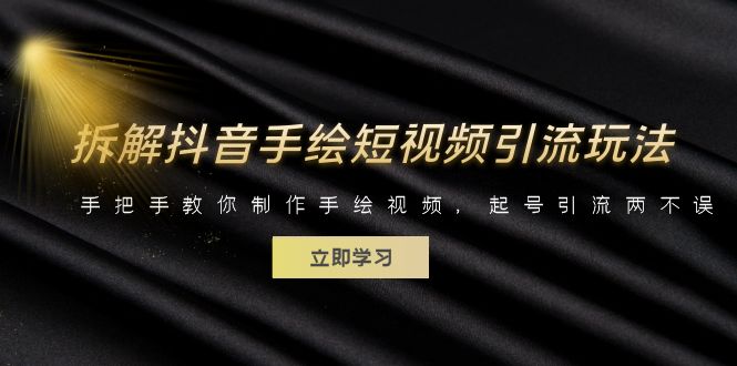 【副业项目6494期】拆解抖音手绘短视频引流玩法，手把手教你制作手绘视频，起号引流两不误-沃创网