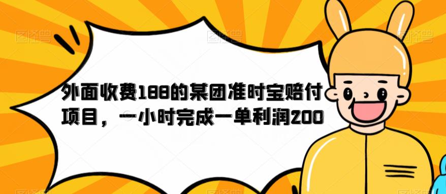 【副业项目6634期】外面收费188的美团准时宝赔付项目，一小时完成一单利润200-沃创网