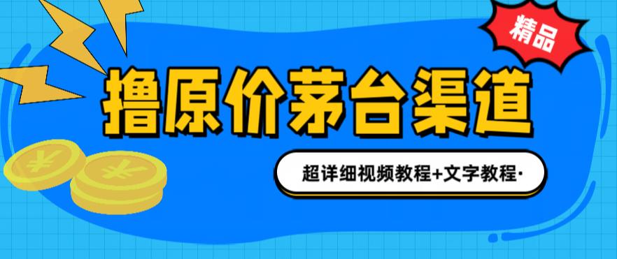 【副业项目6495期】撸茅台项目，1499原价购买茅台渠道，渠道/玩法/攻略/注意事项/超详细教程-沃创网