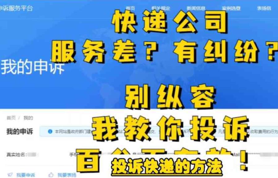 【副业项目6450期】投诉快递的方法，分分钟让无礼的快递公司和和气气-沃创网