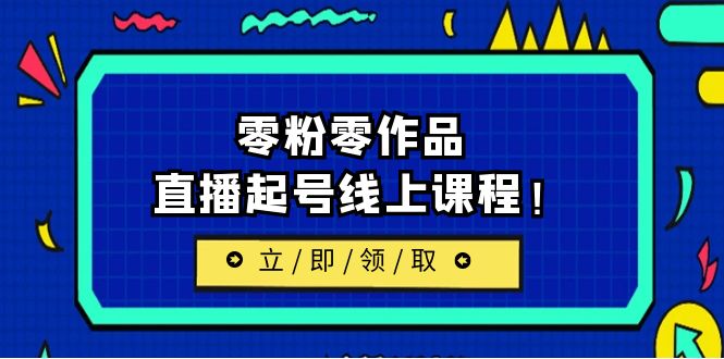 【副业项目6709期】2023/7月最新线上课：更新两节，零粉零作品，直播起号线上课程！-沃创网