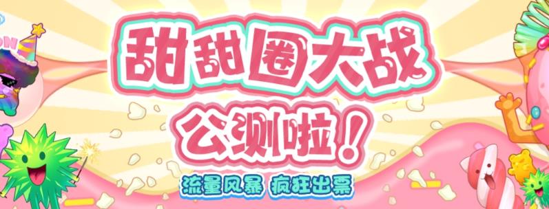 【副业项目6635期】甜甜圈大战–2023抖音最新最火爆弹幕互动游戏【开播教程+起号教程+对接报白等】-沃创网
