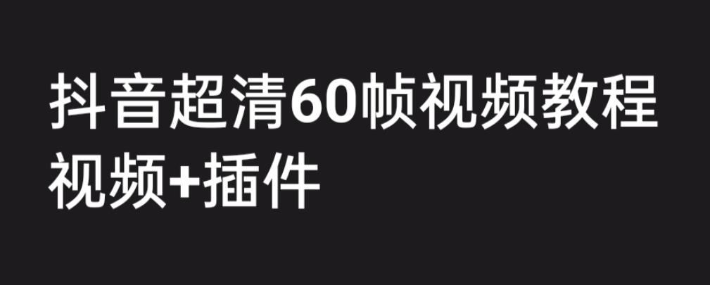 【副业项目6496期】外面收费2300的抖音高清60帧视频教程，学会如何制作视频（教程+插件）-沃创网