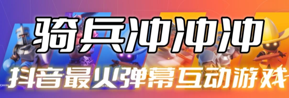【副业项目6636期】骑兵冲冲冲–2023抖音最新最火爆弹幕互动游戏【开播教程+起号教程+对接报白等】-沃创网
