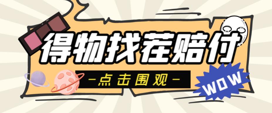 【副业项目6637期】外面收费288的得物最新找茬“无限”撸红包玩法，单号至少撸200+【揭秘】-沃创网