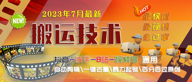 【副业项目6710期】2023/7月最新最硬必过审搬运技术抖音快手B站通用自动剪辑一键去重暴力起号-沃创网