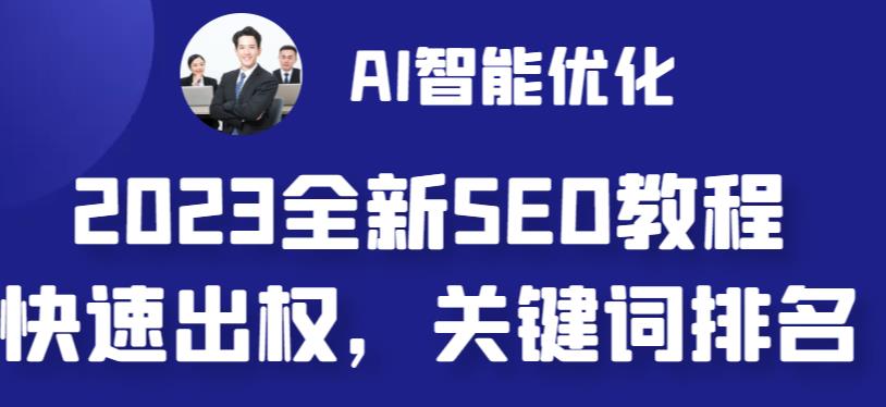 【副业 项目6711期】2023最新网站AI智能优化SEO教程，简单快速出权重，AI自动写文章+AI绘画配图-沃创网