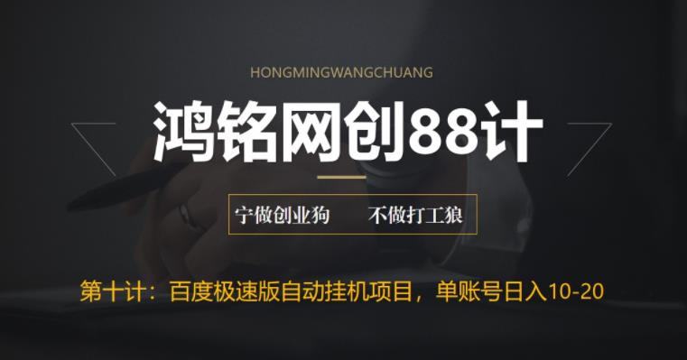 【副业项目6639期】百度极速版自动挂机项目，单号一天10-20+收益【附脚本+教程】-沃创网